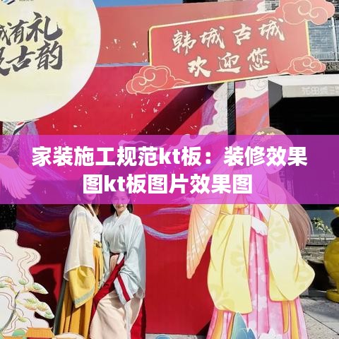 家裝施工規(guī)范kt板：裝修效果圖kt板圖片效果圖 