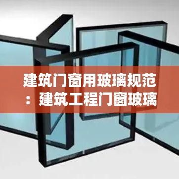 建筑門窗用玻璃規(guī)范：建筑工程門窗玻璃使用規(guī)范 