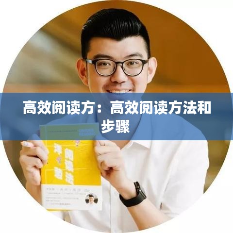 高效閱讀方：高效閱讀方法和步驟 