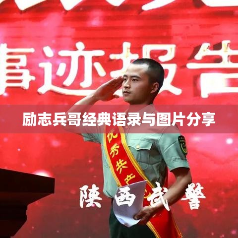 勵(lì)志兵哥經(jīng)典語(yǔ)錄與圖片分享