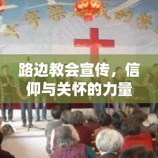 路邊教會(huì)宣傳，信仰與關(guān)懷的力量傳遞心間