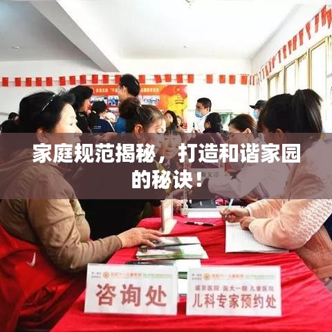 家庭規(guī)范揭秘，打造和諧家園的秘訣！