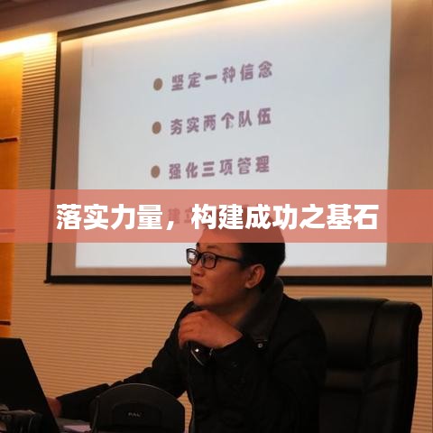 落實(shí)力量，構(gòu)建成功之基石