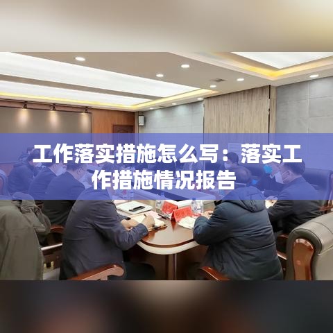 工作落實措施怎么寫：落實工作措施情況報告 