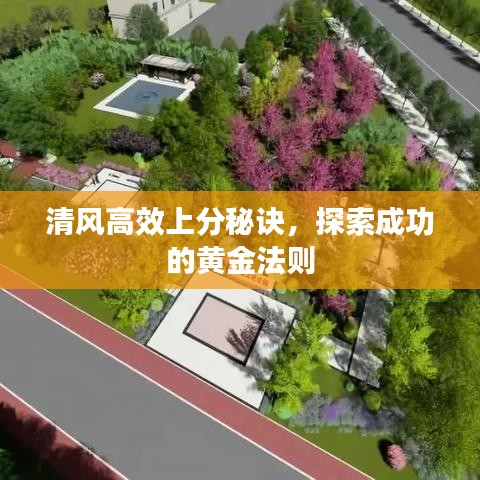 清風(fēng)高效上分秘訣，探索成功的黃金法則