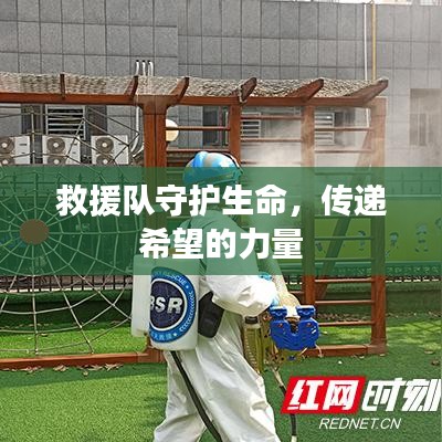 救援隊(duì)守護(hù)生命，傳遞希望的力量