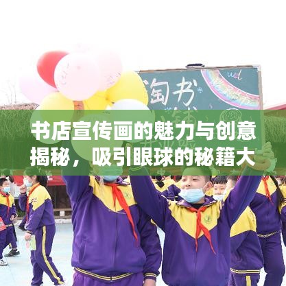 書店宣傳畫的魅力與創(chuàng)意揭秘，吸引眼球的秘籍大解密！