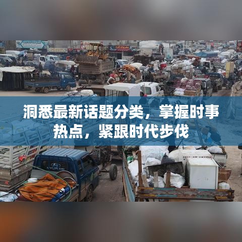 洞悉最新話題分類，掌握時事熱點，緊跟時代步伐