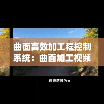 曲面高效加工程控制系統(tǒng)：曲面加工視頻 