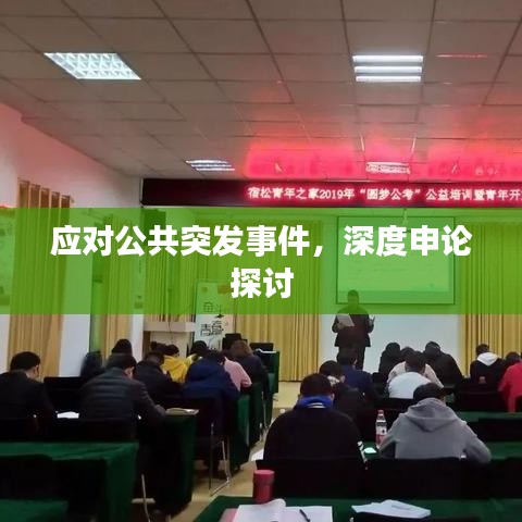 應(yīng)對(duì)公共突發(fā)事件，深度申論探討