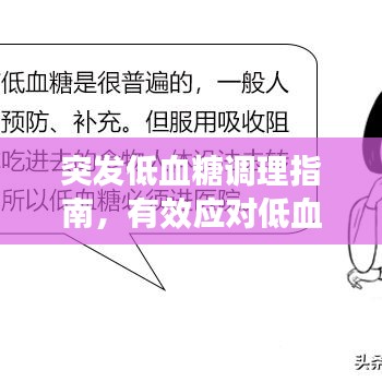 突發(fā)低血糖調(diào)理指南，有效應(yīng)對(duì)低血糖危機(jī)！