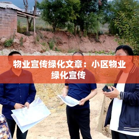 物業(yè)宣傳綠化文章：小區(qū)物業(yè)綠化宣傳 