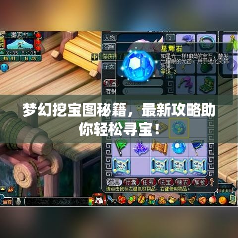 夢幻挖寶圖秘籍，最新攻略助你輕松尋寶！