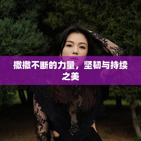 撒撒不斷的力量，堅韌與持續(xù)之美