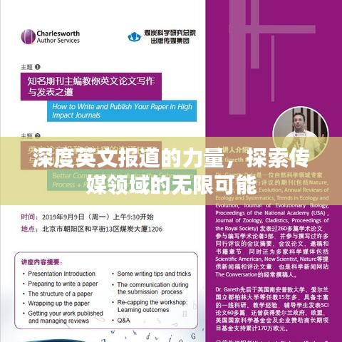 深度英文報道的力量，探索傳媒領(lǐng)域的無限可能