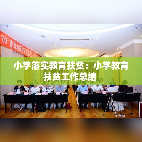 小學(xué)落實(shí)教育扶貧：小學(xué)教育扶貧工作總結(jié) 