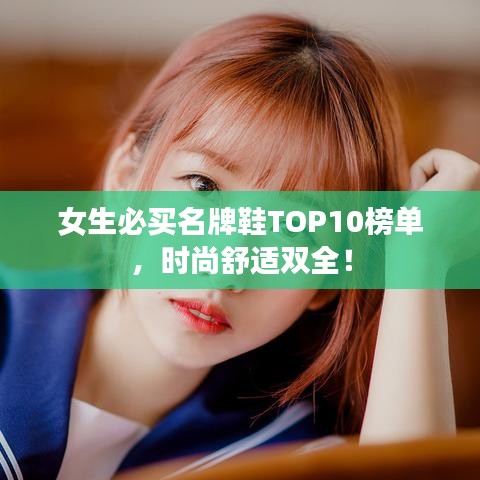 女生必買名牌鞋TOP10榜單，時尚舒適雙全！