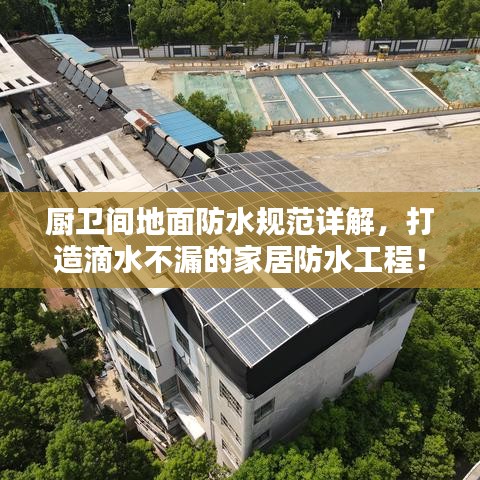 廚衛(wèi)間地面防水規(guī)范詳解，打造滴水不漏的家居防水工程！