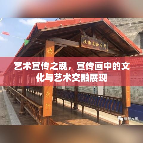 藝術(shù)宣傳之魂，宣傳畫中的文化與藝術(shù)交融展現(xiàn)