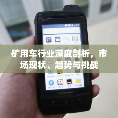 礦用車(chē)行業(yè)深度剖析，市場(chǎng)現(xiàn)狀、趨勢(shì)與挑戰(zhàn)