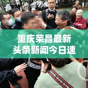 重慶榮昌最新頭條新聞今日速遞