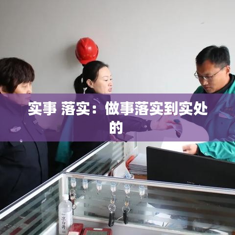 實(shí)事 落實(shí)：做事落實(shí)到實(shí)處的 