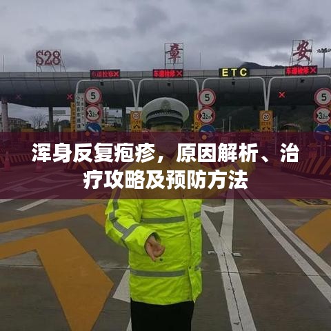 渾身反復(fù)皰疹，原因解析、治療攻略及預(yù)防方法