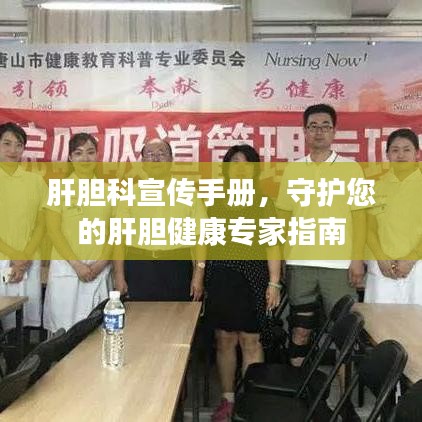 肝膽科宣傳手冊，守護您的肝膽健康專家指南