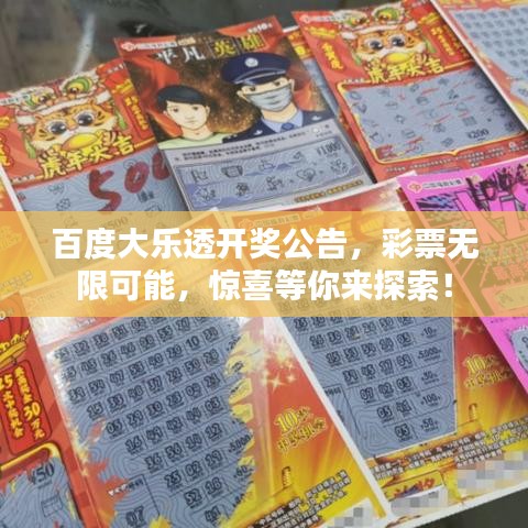百度大樂(lè)透開(kāi)獎(jiǎng)公告，彩票無(wú)限可能，驚喜等你來(lái)探索！