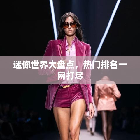 迷你世界大盤點(diǎn)，熱門排名一網(wǎng)打盡