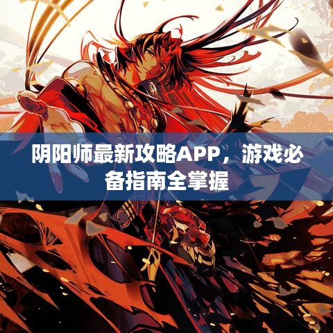 陰陽師最新攻略APP，游戲必備指南全掌握
