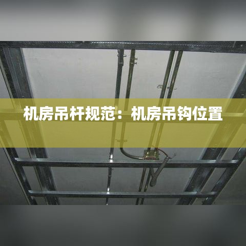 機(jī)房吊桿規(guī)范：機(jī)房吊鉤位置 