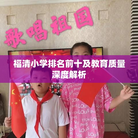 福清小學(xué)排名前十及教育質(zhì)量深度解析