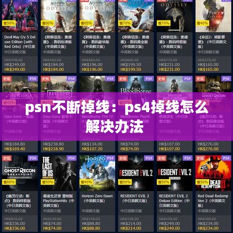 psn不斷掉線：ps4掉線怎么解決辦法 