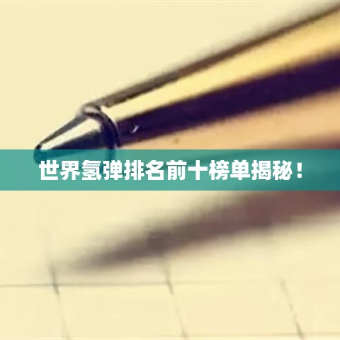 世界氫彈排名前十榜單揭秘！