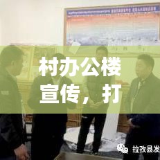 村辦公樓宣傳，打造鄉(xiāng)村文化與發(fā)展的橋梁紐帶