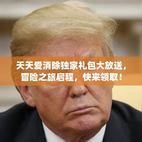 天天愛(ài)消除獨(dú)家禮包大放送，冒險(xiǎn)之旅啟程，快來(lái)領(lǐng)?。? class=