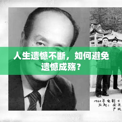 人生遺憾不斷，如何避免遺憾成殤？