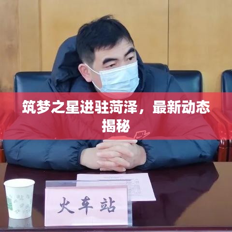 筑夢之星進駐菏澤，最新動態(tài)揭秘
