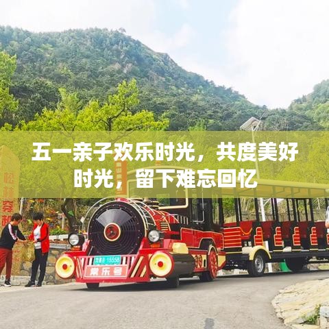 五一親子歡樂時光，共度美好時光，留下難忘回憶