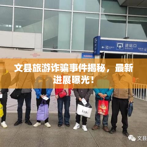 文縣旅游詐騙事件揭秘，最新進展曝光！