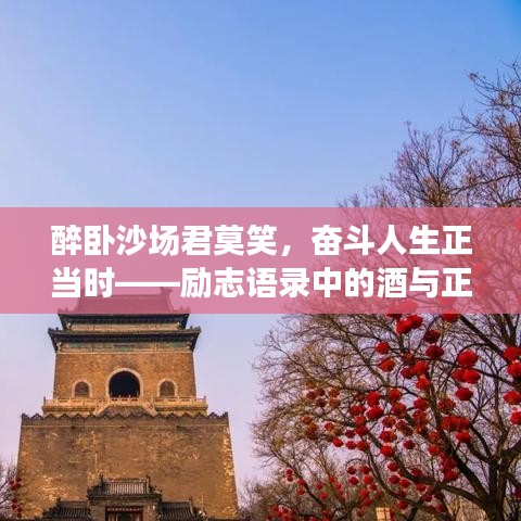 醉臥沙場(chǎng)君莫笑，奮斗人生正當(dāng)時(shí)——?jiǎng)?lì)志語(yǔ)錄中的酒與正能量