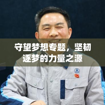 守望夢想專題，堅韌逐夢的力量之源