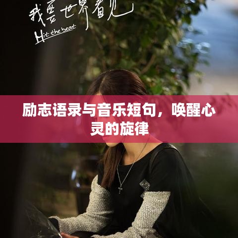 勵(lì)志語錄與音樂短句，喚醒心靈的旋律