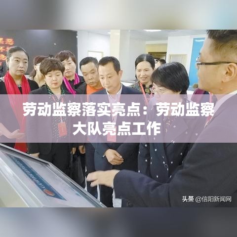 勞動監(jiān)察落實亮點：勞動監(jiān)察大隊亮點工作 