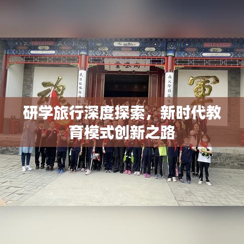 研學旅行深度探索，新時代教育模式創(chuàng)新之路