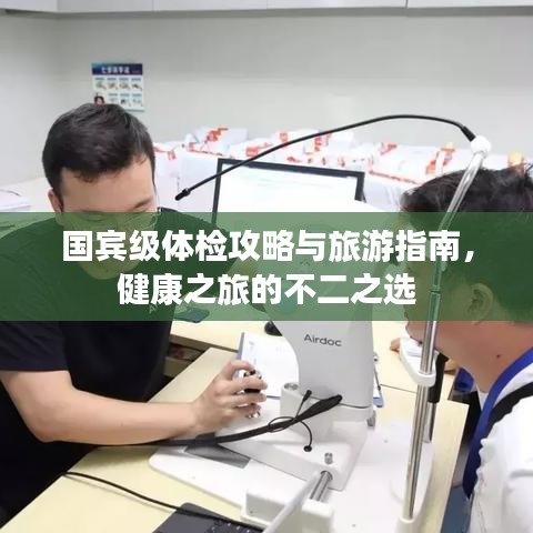 國賓級體檢攻略與旅游指南，健康之旅的不二之選