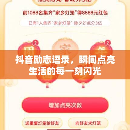 抖音勵(lì)志語(yǔ)錄，瞬間點(diǎn)亮生活的每一刻閃光