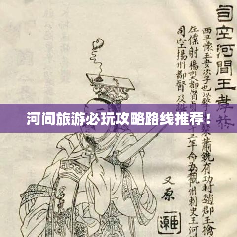 河間旅游必玩攻略路線推薦！