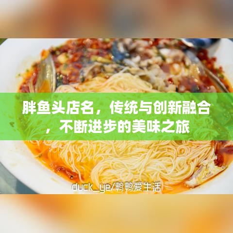胖魚頭店名，傳統(tǒng)與創(chuàng)新融合，不斷進(jìn)步的美味之旅